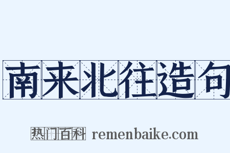 南来北往造句是什么意思的图片